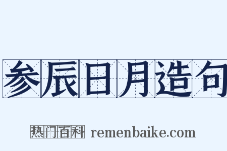 参辰日月造句是什么意思的图片